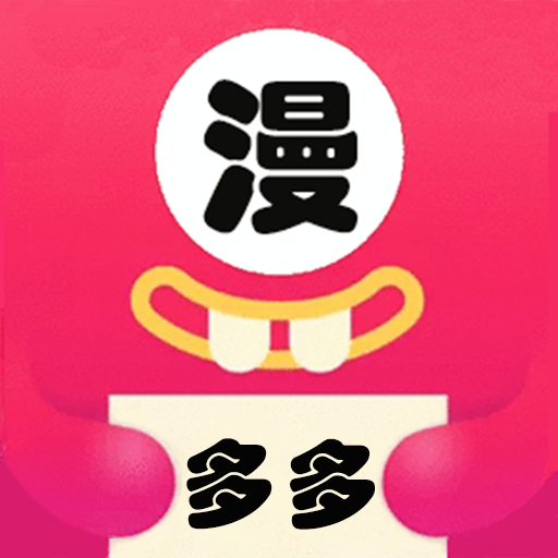 多多漫畫正版