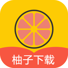 柚子下載免費版