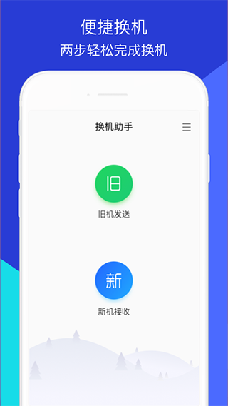 換機助手官方免費版0