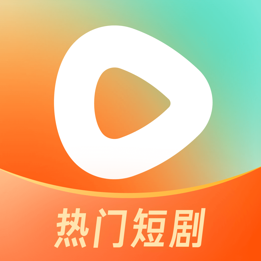 紅果免費短劇 2025最新版