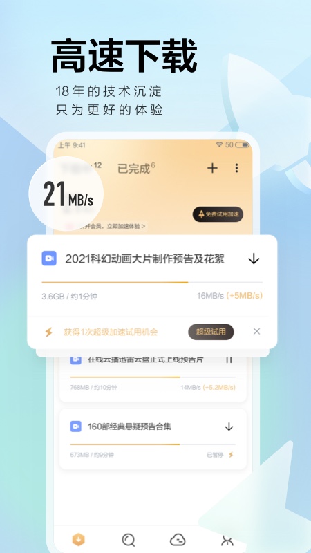 迅雷極速版閃電下載1