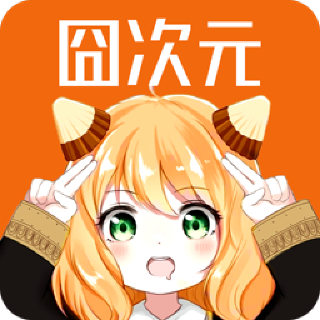 次元囧純凈版