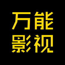 萬(wàn)能影視最新版