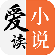 愛(ài)讀小說(shuō)官方正版