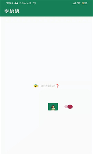 李跳跳手機版官網版2