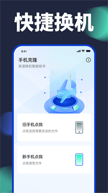 手機(jī)換機(jī)克隆官方版1