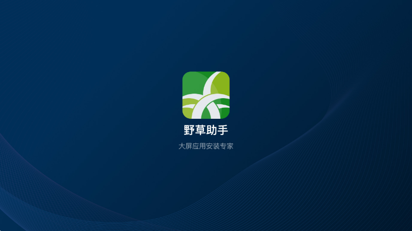 野草助手tv電視版免費下載安裝最新版0