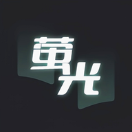 熒光閱讀官方最新版