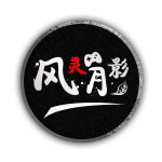 風靈月影官方修改器