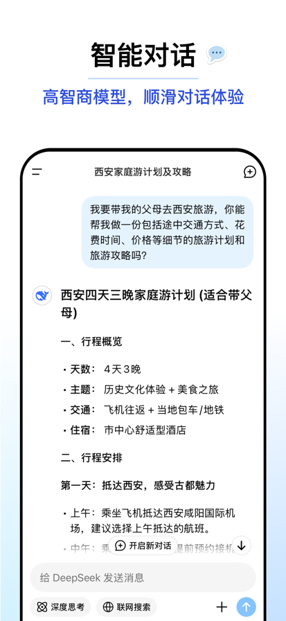 DeepSeek官方免費(fèi)下載最新版3