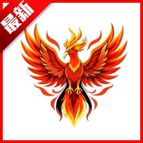 火焰鳥直裝2025最新版