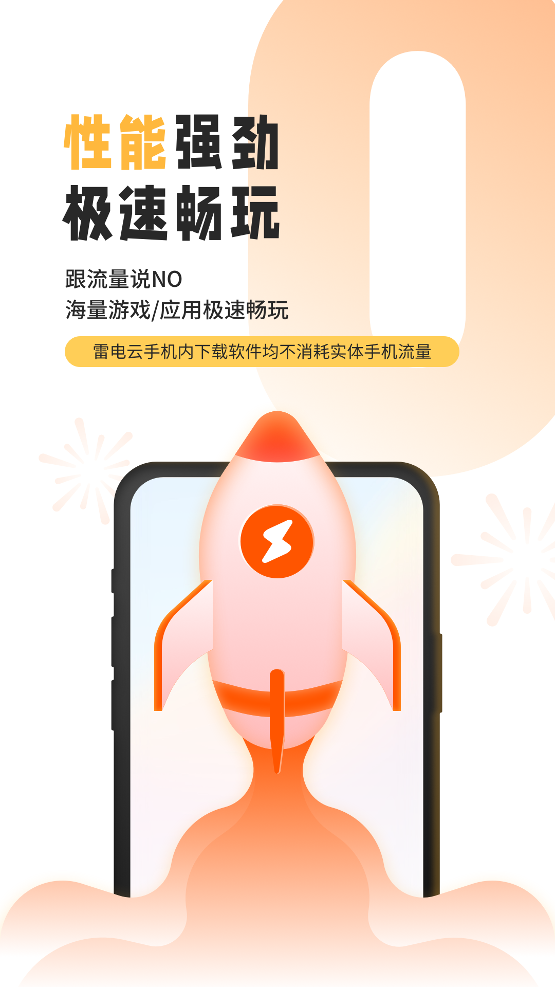 雷電云手機官方正版3