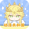 動漫共和國去廣告純凈版