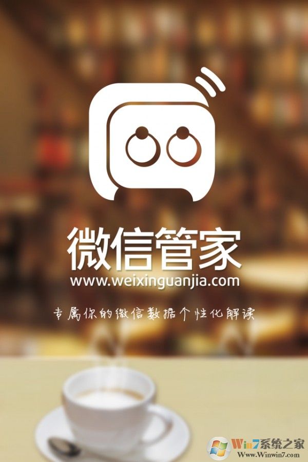 微信管家手機助手APP0