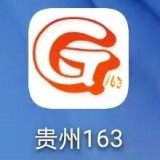 貴州163網