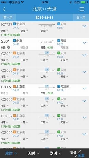 12306網上訂票最新版2