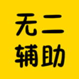 無二輔助網