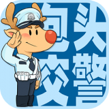 包頭交警手機版