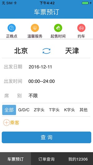 12306訂票助手免費(fèi)版4