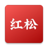 紅松(社交學習)