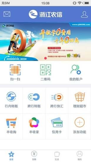浙江農村信用社APP下載4
