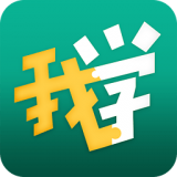 我學