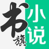 書旗網小說免費閱讀