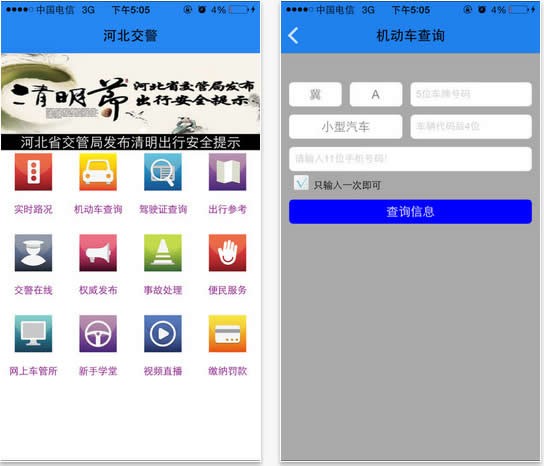 河北公安交管手機(jī)網(wǎng)(河北交警)1