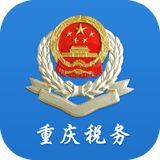 重慶電子稅務局12366