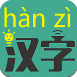 拼音轉換漢字翻譯器