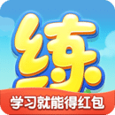 天天練學習軟件