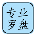 專業風水羅盤