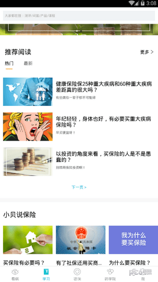 小貝保險APP官方版1