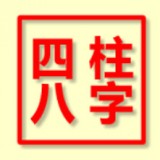 八字排盤(pán)免費(fèi)APP
