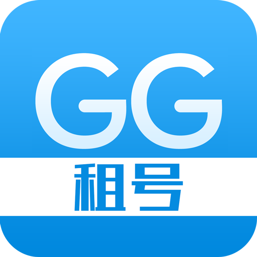 GG租號平臺