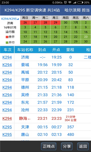 路路通列車時(shí)刻表app1