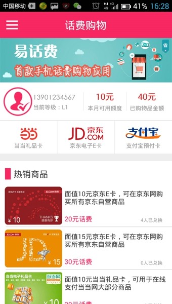 易話費app0