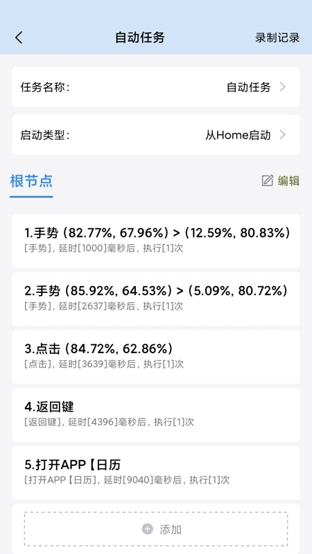 自動按鍵精靈APP1