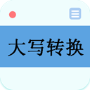 數(shù)字大寫轉換器APP免費版