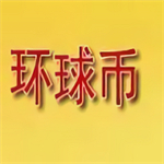 環(huán)球幣最新版本安裝