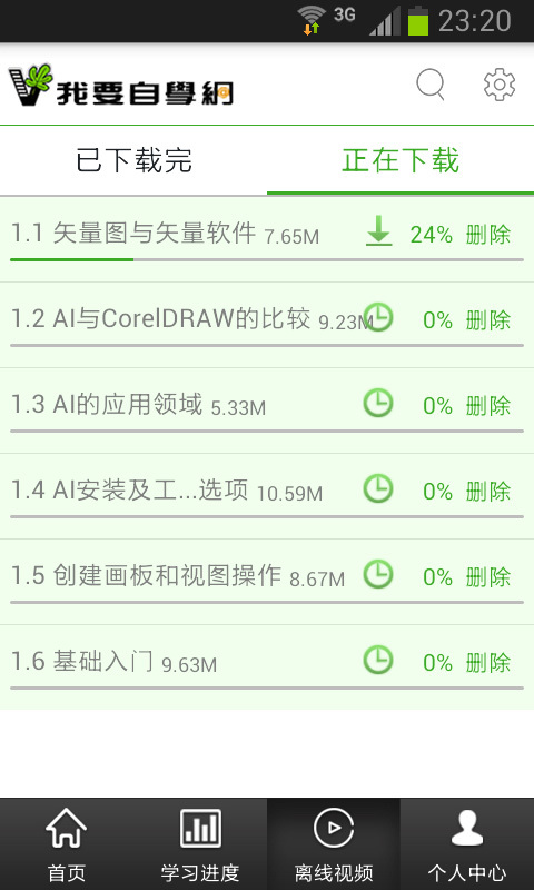 我愛自學網app0