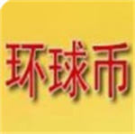 環球幣商城官網