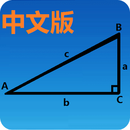 三角函數計算器APP