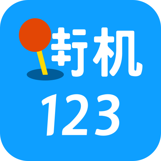 街機123手機最新版
