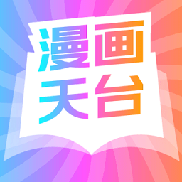 漫畫(huà)天臺(tái)最新免廣告版