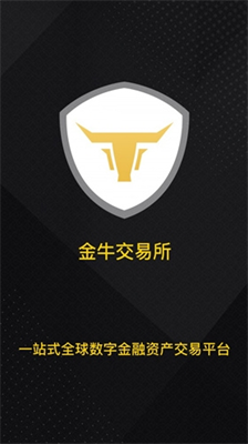 金牛交易所app官方安卓版0