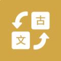 古文翻譯器