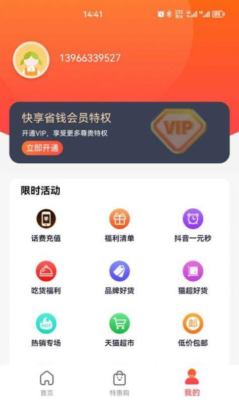 快享省錢1