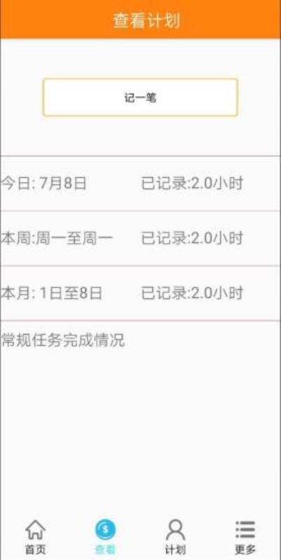 天天計(jì)劃3