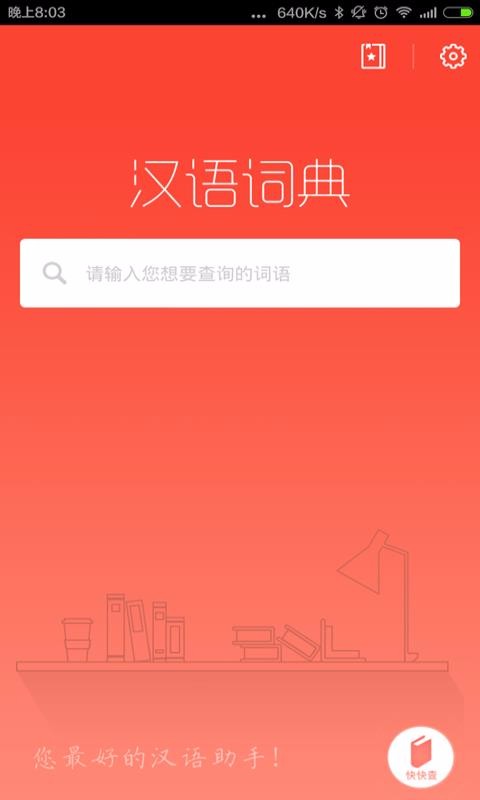 漢語(yǔ)詞典2